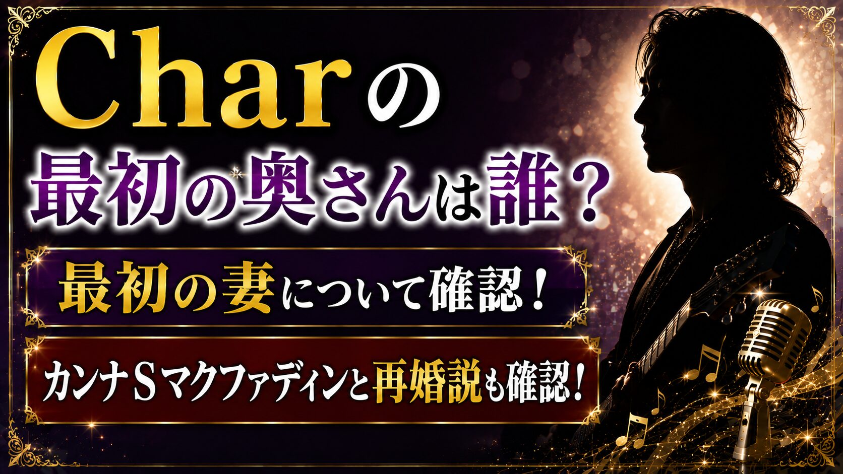 Charの最初の奥さんは誰？カンナSマクファディンと再婚説を確認の記事のアイキャッチ画像