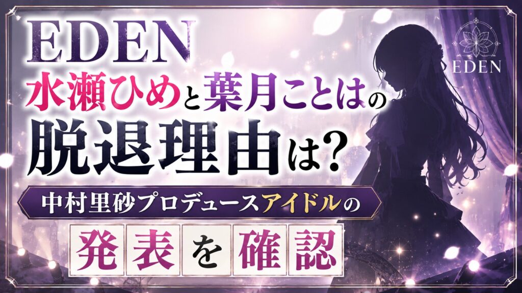 EDEN水瀬ひめと葉月ことはの脱退理由は？中村里砂プロデュースアイドルの発表を確認の記事のアイキャッチ画像