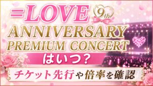 ＝LOVE 9th ANNIVERSARY PREMIUM CONCERTはいつ？チケット先行や倍率を確認の記事のアイキャッチ画像