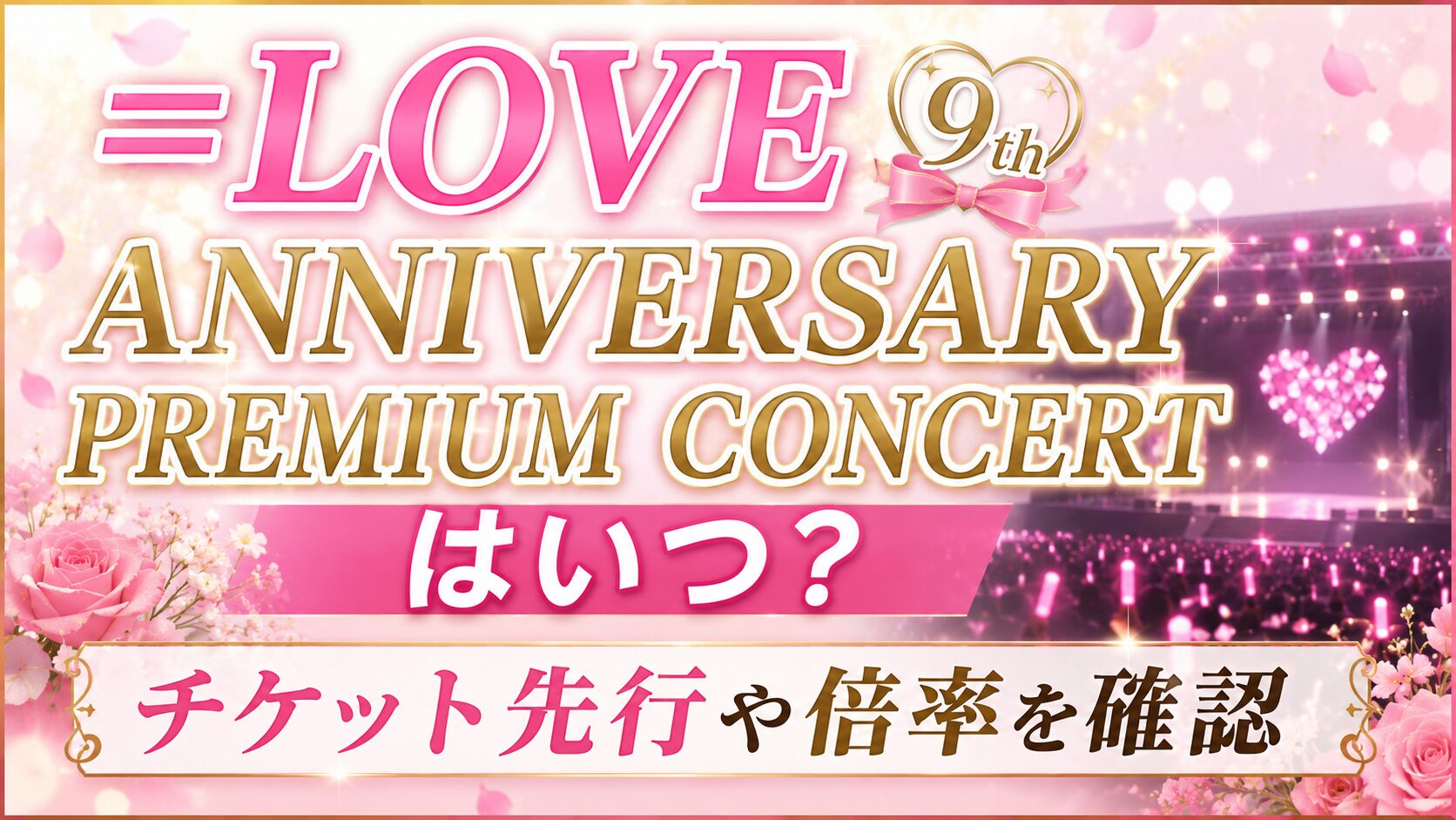 ＝LOVE 9th ANNIVERSARY PREMIUM CONCERTはいつ？チケット先行や倍率を確認の記事のアイキャッチ画像