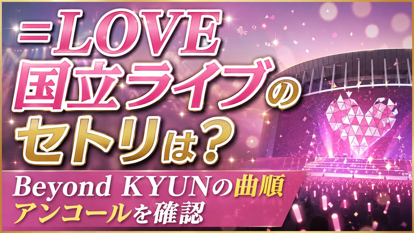 =LOVE国立ライブのセトリは？Beyond KYUNの曲順やアンコールを確認の記事のアイキャッチ画像