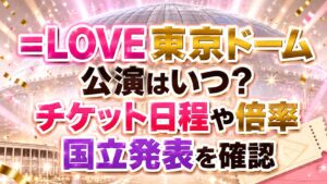 =LOVE東京ドーム公演はいつ？チケット日程や倍率・国立発表を確認の記事のアイキャッチ画像