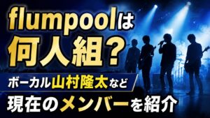 flumpoolは何人組？ボーカル山村隆太など現在のメンバーを紹介の記事のアイキャッチ画像