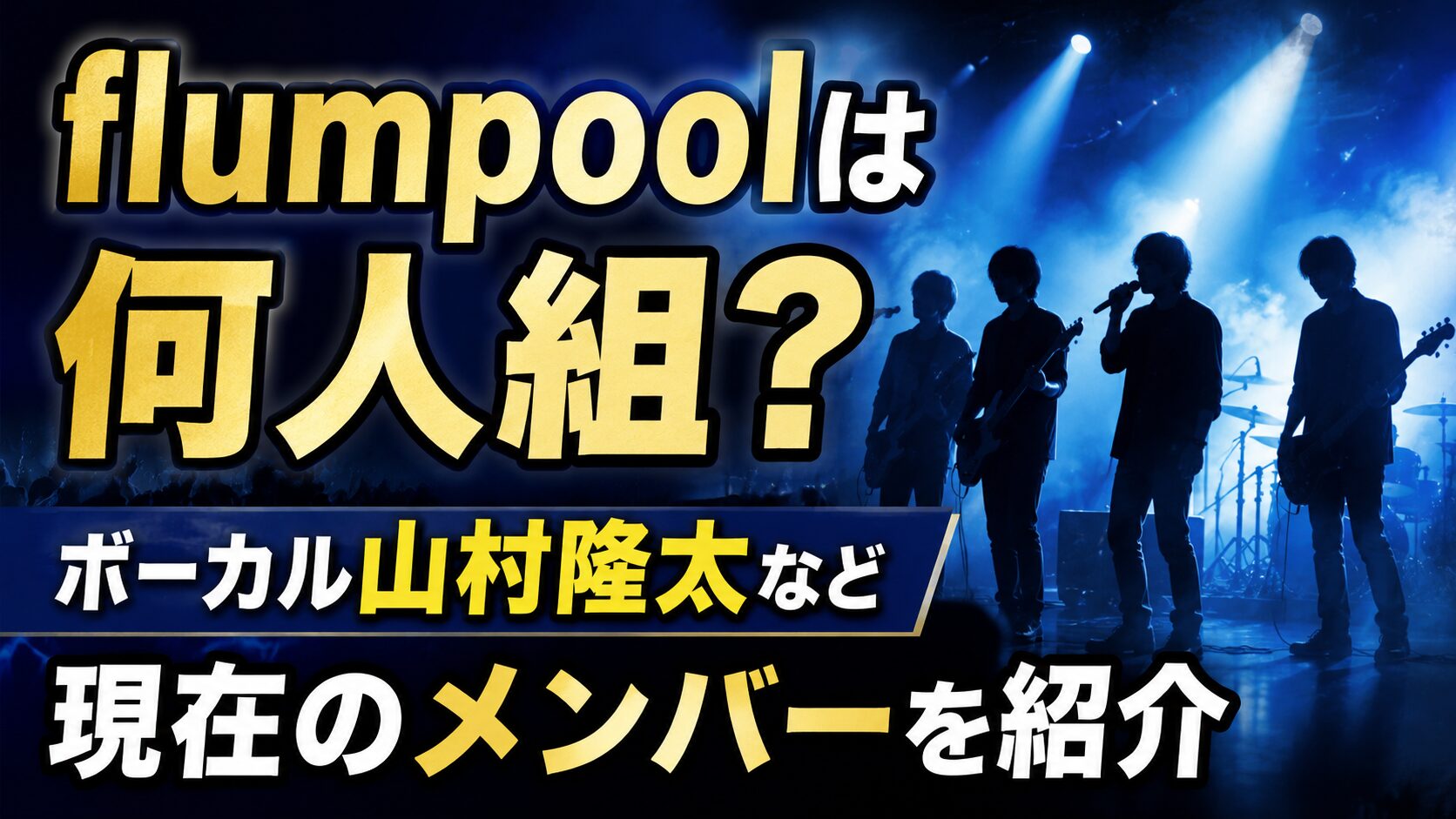 flumpoolは何人組?ボーカル山村隆太など現在のメンバーを紹介の記事のアイキャッチ画像