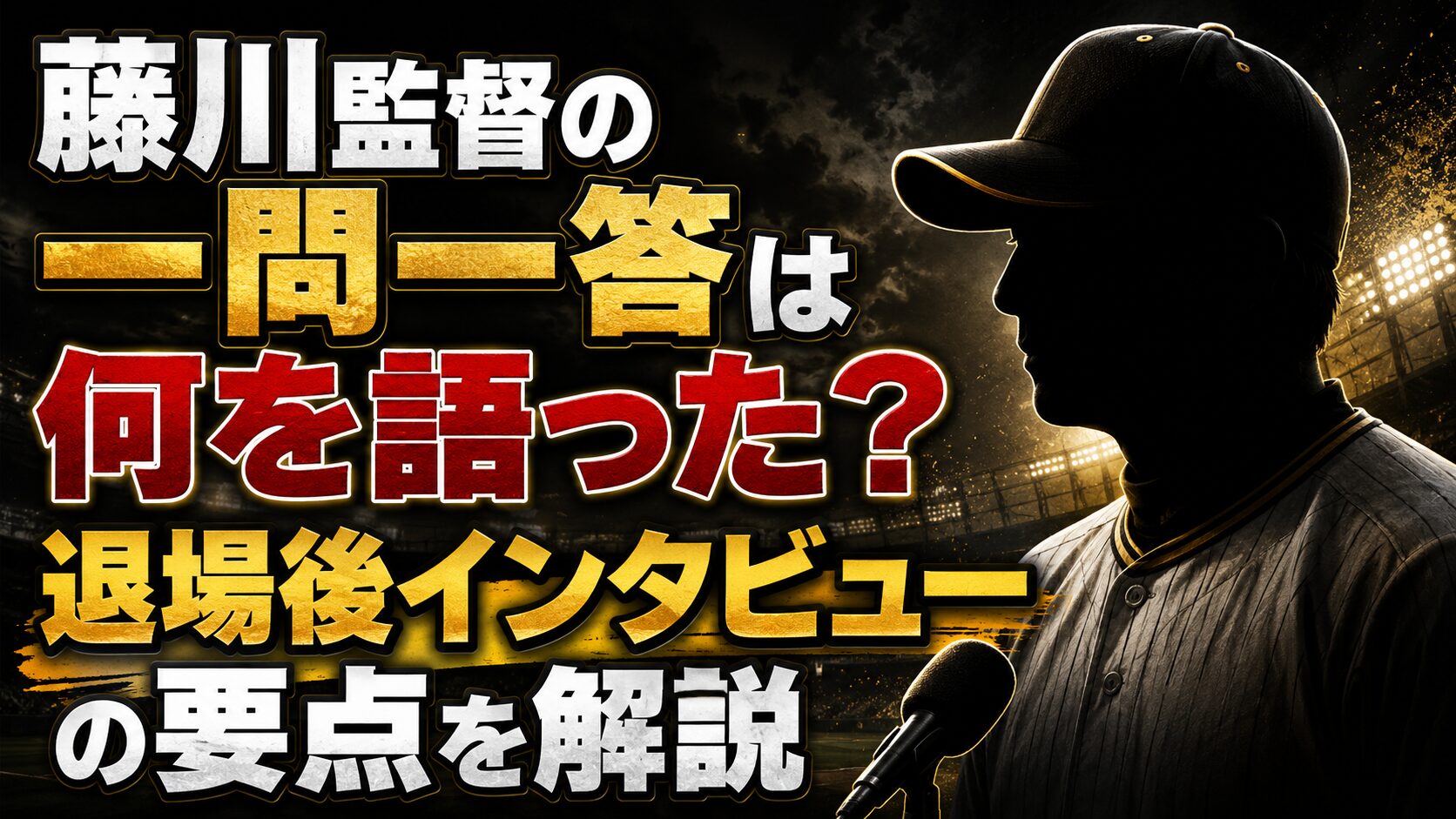 藤川監督の一問一答は何を語った?退場後インタビューの要点を解説の記事のアイキャッチ画像