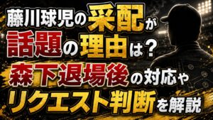 藤川球児の采配が話題の理由は？森下退場後の対応やリクエスト判断を解説の記事のアイキャッチ画像