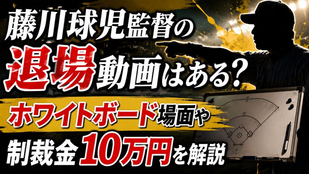 藤川球児監督の退場動画はある？ホワイトボード場面や制裁金10万円を解説の記事のアイキャッチ画像