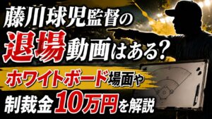 藤川球児監督の退場動画はある？ホワイトボード場面や制裁金10万円を解説の記事のアイキャッチ画像
