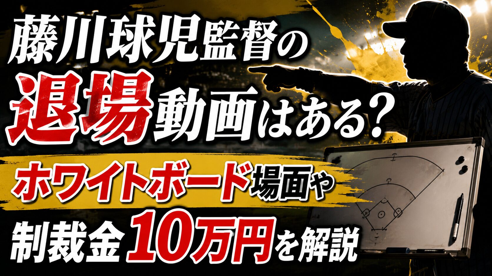藤川球児監督の退場動画はある？ホワイトボード場面や制裁金10万円を解説の記事のアイキャッチ画像