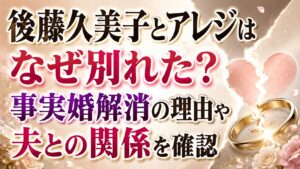 後藤久美子とアレジはなぜ別れた？事実婚解消の理由や夫との関係を確認の記事のアイキャッチ画像