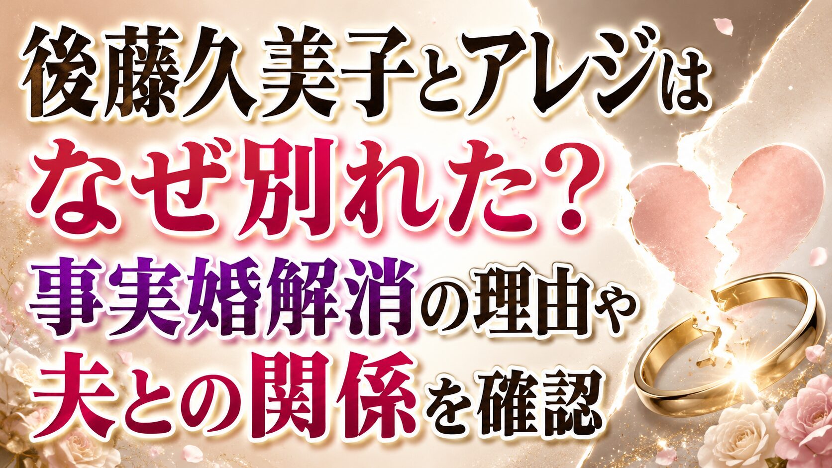 後藤久美子とアレジはなぜ別れた?事実婚解消の理由や夫との関係を確認の記事のアイキャッチ画像