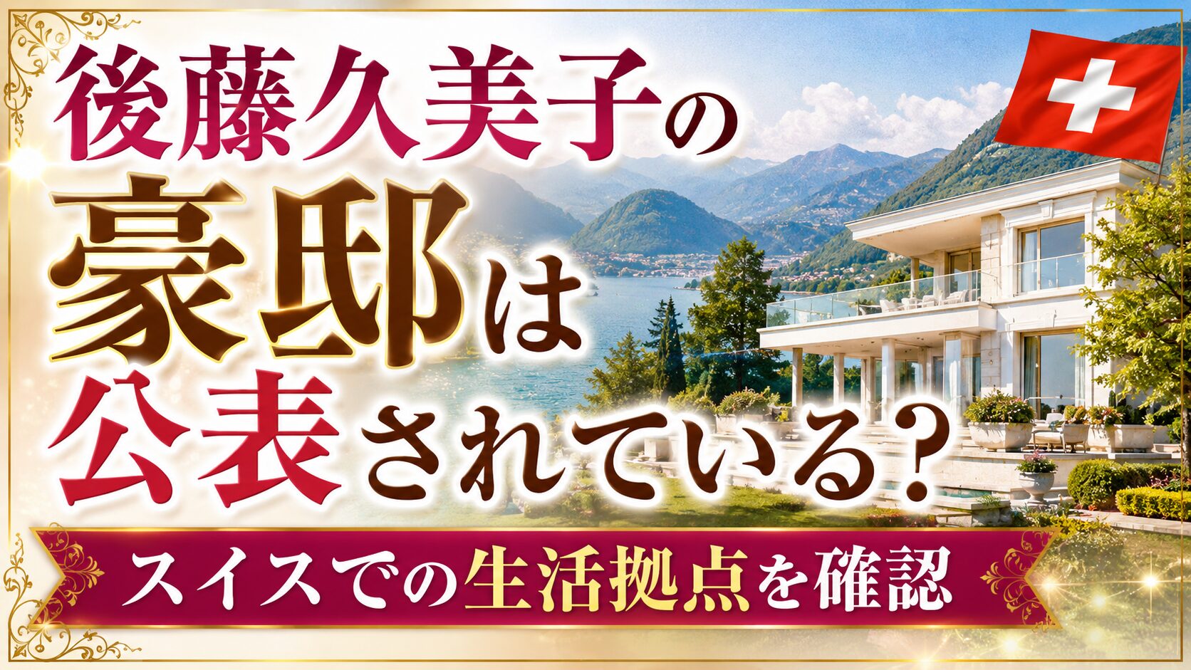 後藤久美子の豪邸は公表されている?スイスでの生活拠点を確認の記事のアイキャッチ画像