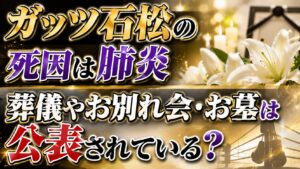 ガッツ石松の娘や妻・息子は公表されている？孫や家族構成も確認の記事のアイキャッチ画像