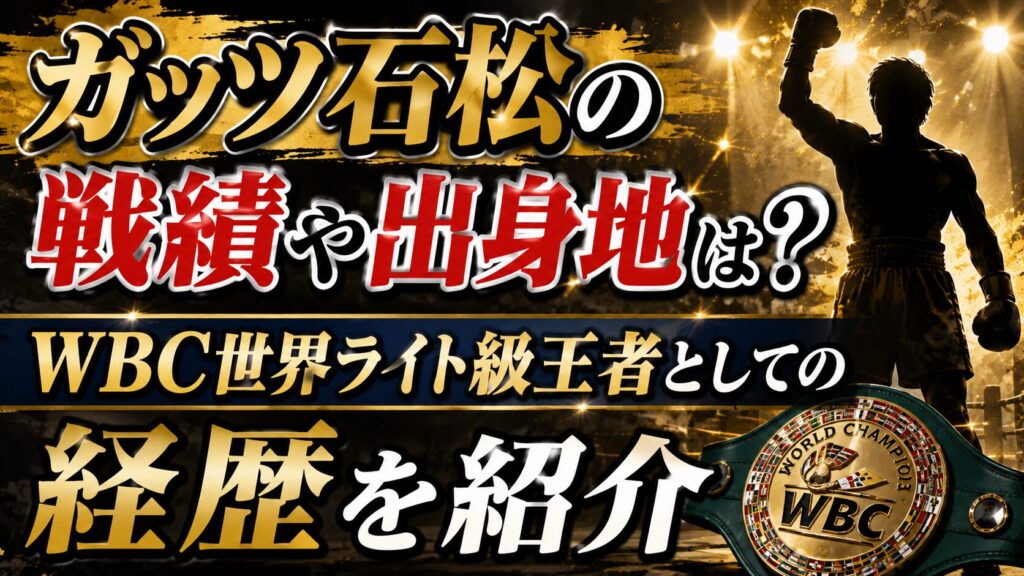 ガッツ石松の戦績や出身地は？WBC世界ライト級王者としての経歴を紹介の記事のアイキャッチ画像