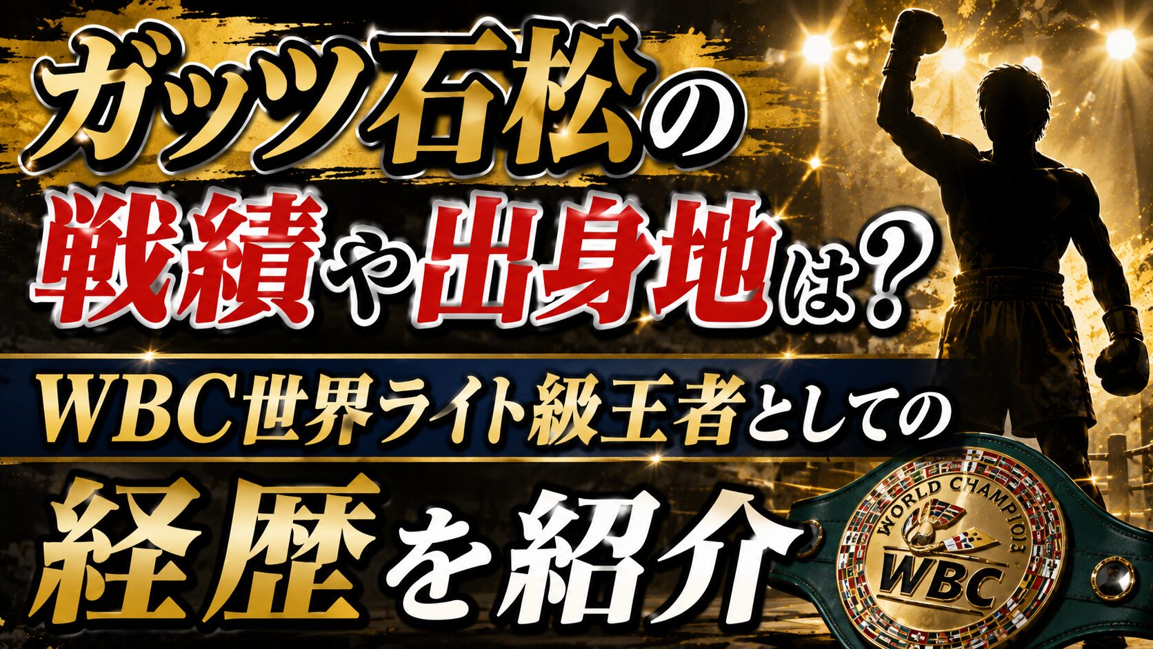 ガッツ石松の戦績や出身地は？WBC世界ライト級王者としての経歴を紹介の記事のアイキャッチ画像