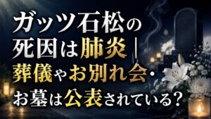 ガッツ石松の死因は肺炎｜葬儀やお別れ会・お墓は公表されている？の記事のアイキャッチ画像