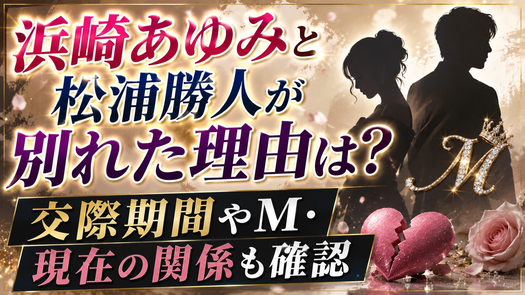 浜崎あゆみと松浦勝人が別れた理由は?交際期間やM・現在の関係も確認の記事のアイキャッチ画像