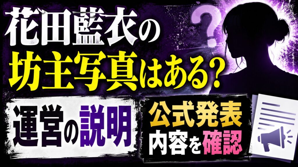 花田藍衣の坊主写真はある？運営の説明や公式発表内容を確認の記事のアイキャッチ画像