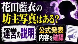 花田藍衣の坊主写真はある？運営の説明や公式発表内容を確認の記事のアイキャッチ画像