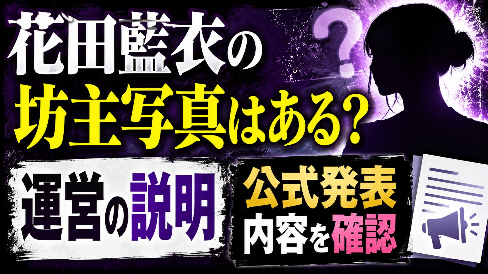 花田藍衣の坊主写真はある？運営の説明や公式発表内容を確認の記事のアイキャッチ画像