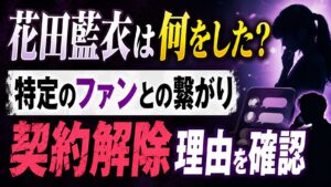 花田藍衣は何をした？特定のファンとの繋がりや契約解除理由を確認の記事のアイキャッチ画像