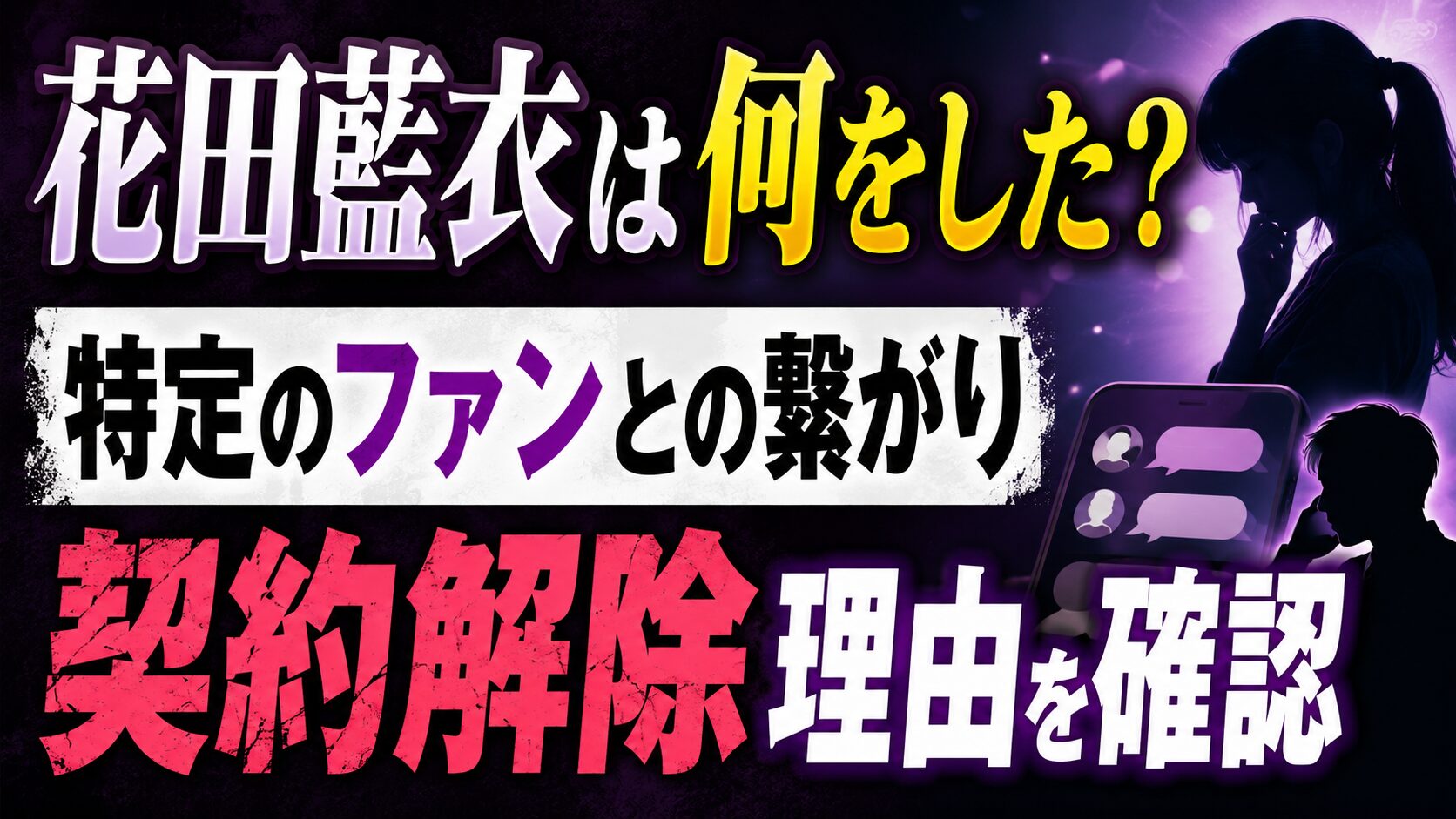 花田藍衣は何をした？特定のファンとの繋がりや契約解除理由を確認の記事のアイキャッチ画像