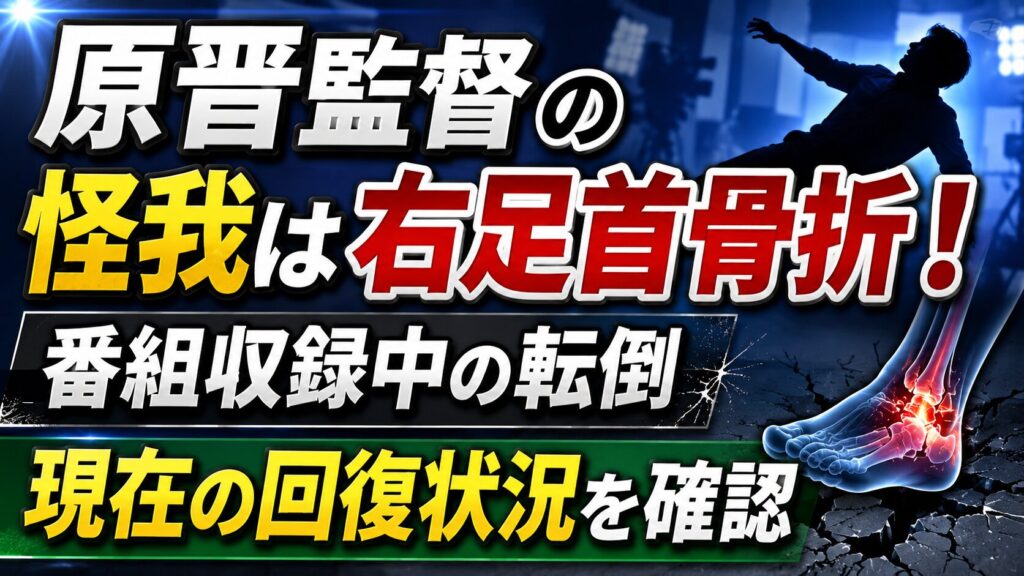 原晋監督の怪我は右足首骨折！番組収録中の転倒や現在の回復状況を確認の記事のアイキャッチ画像