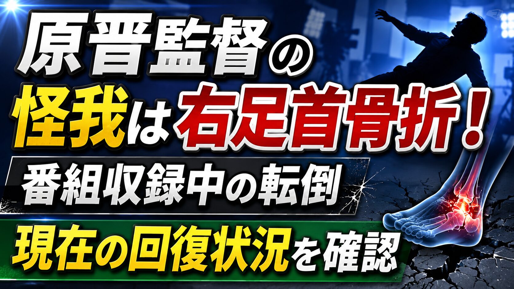 原晋監督の怪我は右足首骨折！番組収録中の転倒や現在の回復状況を確認の記事のアイキャッチ画像