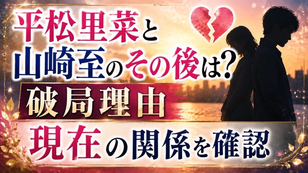 平松里菜と山崎至のその後は？破局理由や現在の関係を確認の記事のアイキャッチ画像