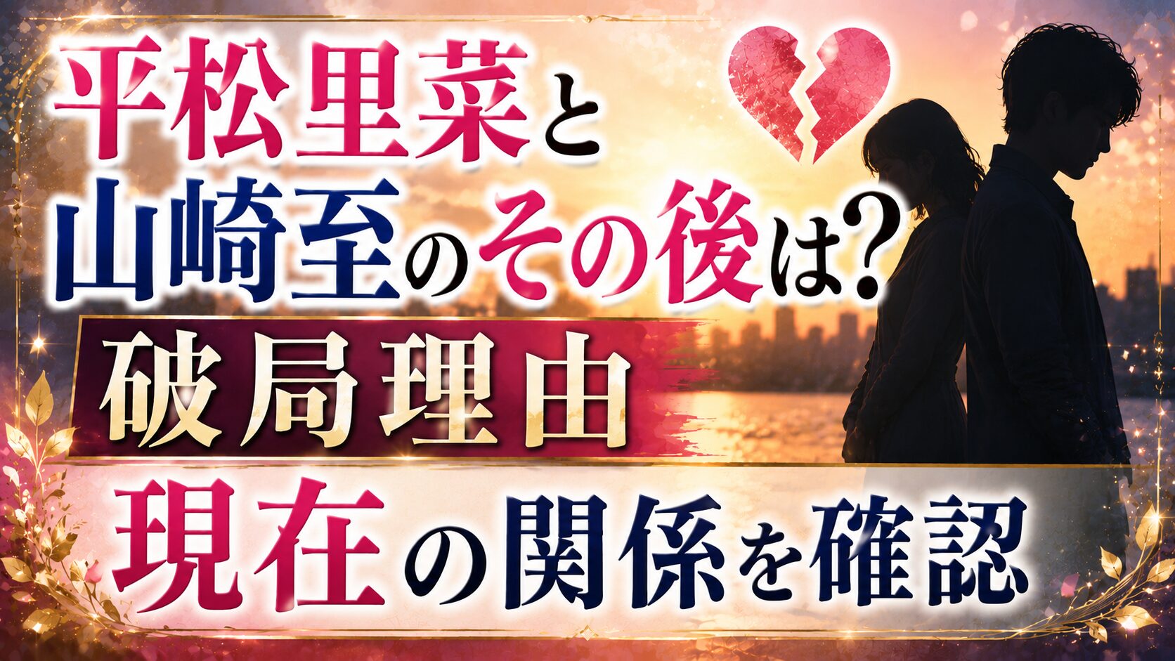 平松里菜と山崎至のその後は?破局理由や現在の関係を確認の記事のアイキャッチ画像