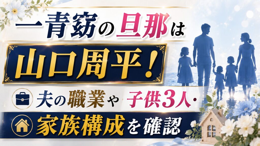 一青窈の旦那は山口周平！夫の職業や子供3人・家族構成を確認の記事のアイキャッチ画像