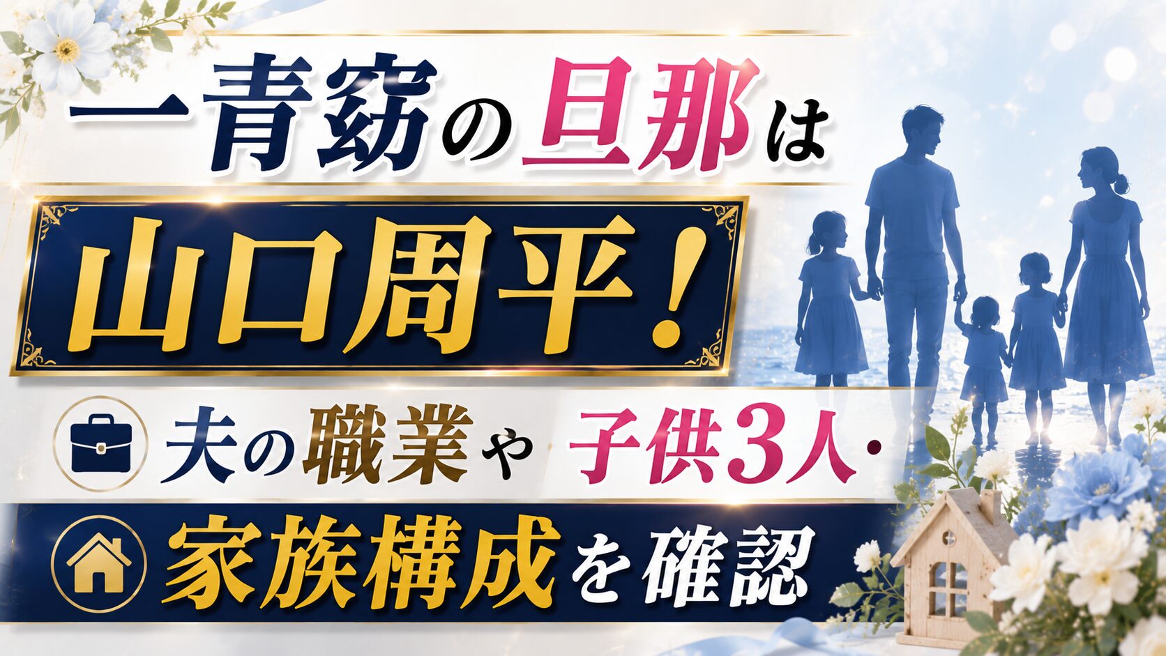 一青窈の旦那は山口周平！夫の職業や子供3人・家族構成を確認の記事のアイキャッチ画像