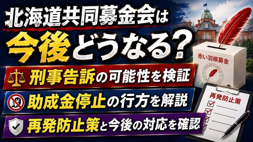 北海道共同募金会は今後どうなる？刑事告訴・助成金停止や再発防止を確認の記事のアイキャッチ画像