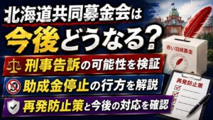 北海道共同募金会は今後どうなる？刑事告訴・助成金停止や再発防止を確認の記事のアイキャッチ画像