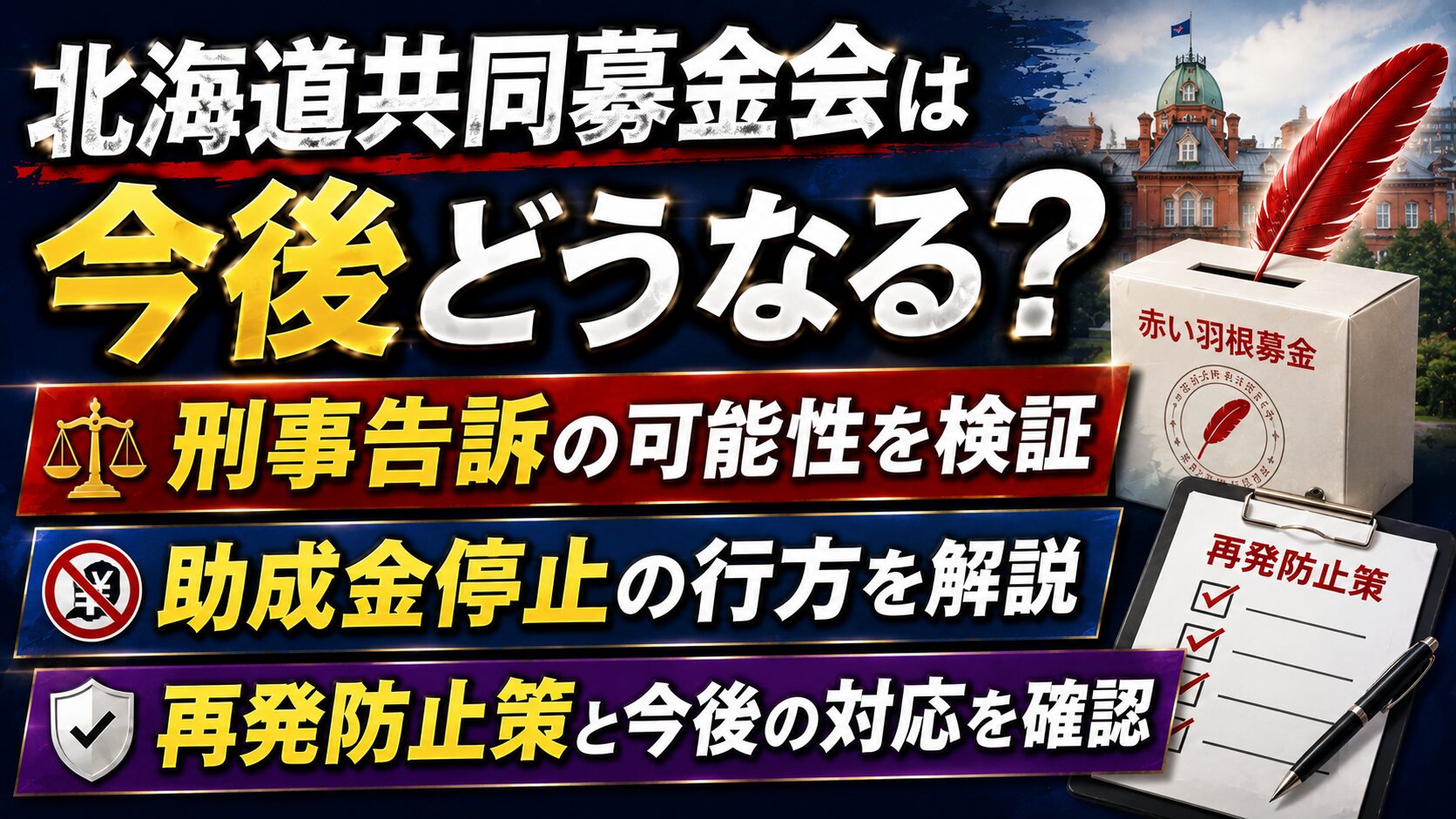北海道共同募金会は今後どうなる?刑事告訴・助成金停止や再発防止を確認の記事のアイキャッチ画像
