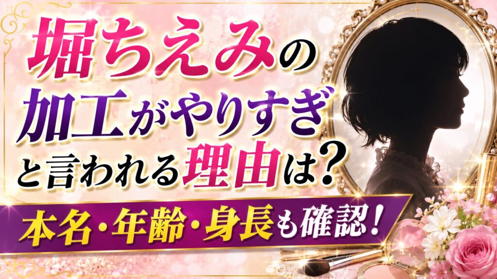 堀ちえみの加工がやりすぎと言われる理由は？本名・年齢・身長も確認の記事のアイキャッチ画像