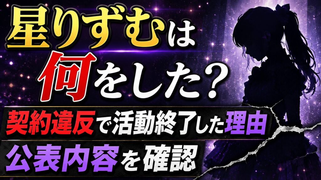 星りずむは何をした？契約違反で活動終了した理由や公表内容を確認の記事のアイキャッチ画像
