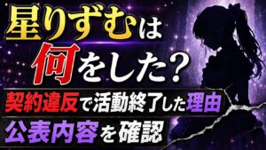 星りずむは何をした？契約違反で活動終了した理由や公表内容を確認の記事のアイキャッチ画像