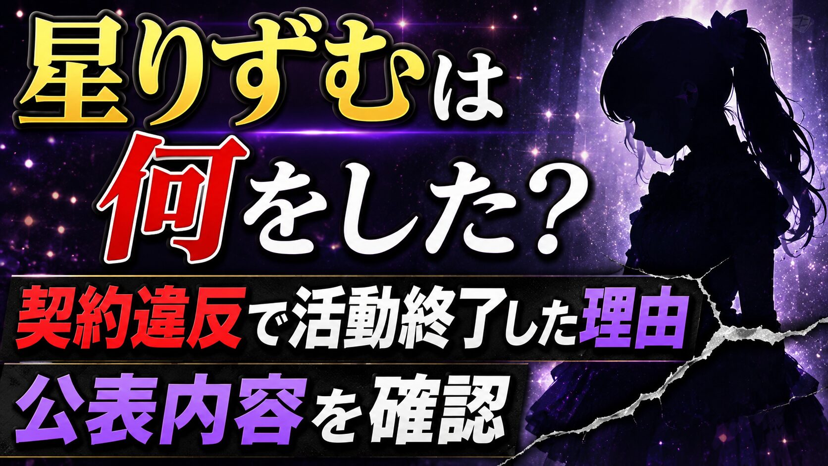 星りずむは何をした？契約違反で活動終了した理由や公表内容を確認の記事のアイキャッチ画像