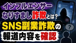 インフルエンサーなりすまし詐欺とは？SNS副業詐欺の報道内容を確認の記事のアイキャッチ画像