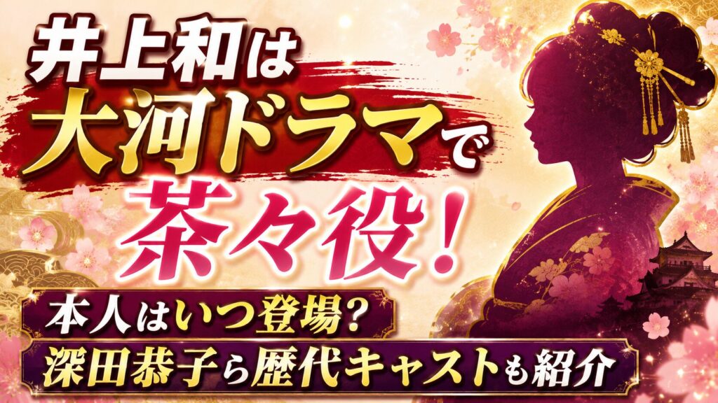 井上和は大河ドラマで茶々役！本人はいつ登場？深田恭子ら歴代キャストも紹介の記事のアイキャッチ画像