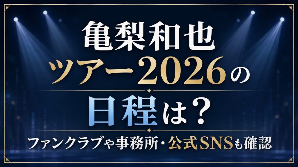 亀梨和也ツアー2026の日程は？ファンクラブや事務所・公式SNSも確認の記事のアイキャッチ画像