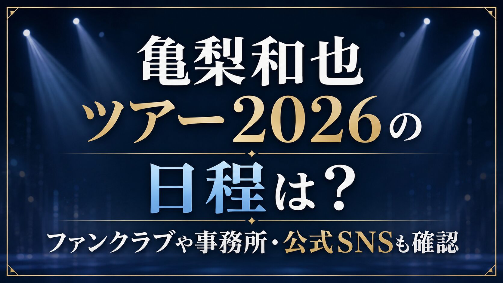 亀梨和也ツアー2026の日程は?ファンクラブや事務所・公式SNSも確認の記事のアイキャッチ画像