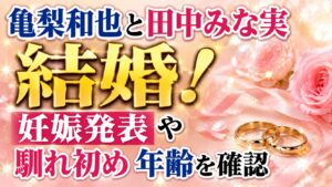 亀梨和也と田中みな実が結婚！妊娠発表や馴れ初め・年齢を確認の記事のアイキャッチ画像