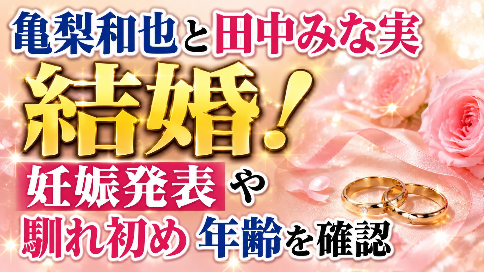亀梨和也と田中みな実が結婚！妊娠発表や馴れ初め・年齢を確認の記事のアイキャッチ画像