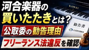 河合楽器の買いたたきとは？公取委の勧告理由やフリーランス法違反を確認の記事のアイキャッチ画像