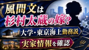 風間文は杉村太蔵の嫁？大学・東京海上勤務説と実家情報を確認の記事のアイキャッチ画像