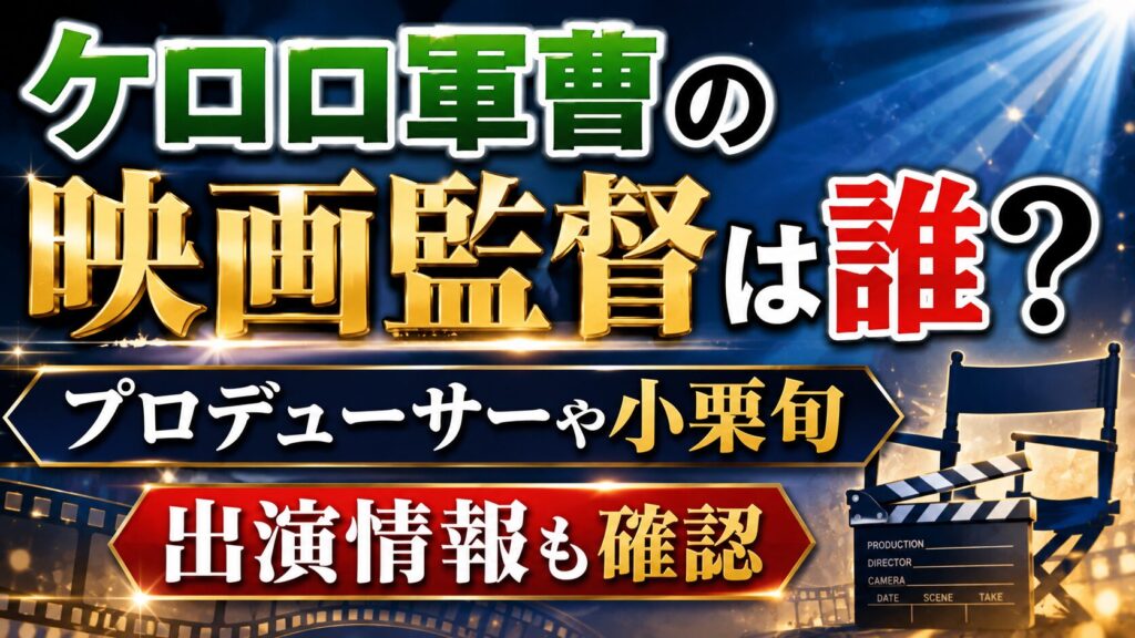 ケロロ軍曹の映画監督は誰？プロデューサーや小栗旬の出演情報も確認の記事のアイキャッチ画像