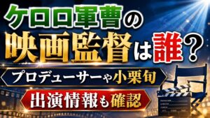ケロロ軍曹の映画監督は誰？プロデューサーや小栗旬の出演情報も確認の記事のアイキャッチ画像