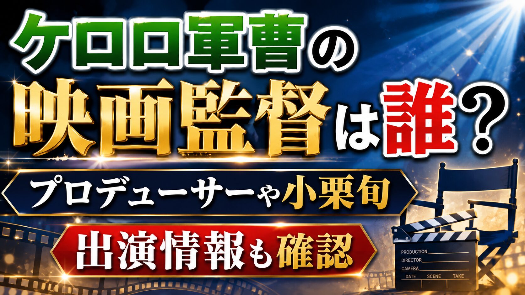 ケロロ軍曹の映画監督は誰?プロデューサーや小栗旬の出演情報も確認の記事のアイキャッチ画像